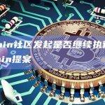 ApeCoin社区已在Snapshot上发起新提案