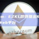 Optimism：EZKL即将推出RetroPGF验证器Web平台