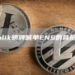 ENS被Vitalik视为以太坊上最成功的非金融类应用