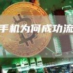 为什么会有加密手机？