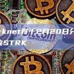 Starknet将分配超7亿枚STRK