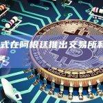 OKX交易所最新Web3钱包业务