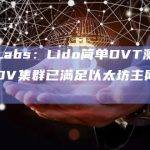 Obol Labs：Lido简单DVT测试网的Obol DV集群已满足以太坊主网部署要求
