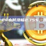 TRX币最新价格行情