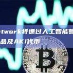 Web3 KOL网络Aki Network将推出基于大语言AI模型的BRC-20看板平台与交易机器人