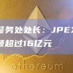 香港警务处处长：JPEX案涉及金额超过16亿元