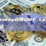 DWF Labs与Ordiswap达成合作