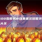 标普500指数有史以来首次短暂突破5000点大关