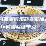 巴黎圣日耳曼俱乐部宣布加入Chiliz Chain网络验证节点