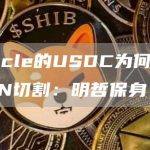 Circle的USDC为何与TRON分道扬镳