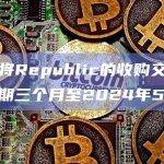 INX将Republic的收购交易谈判延期三个月