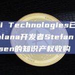 DeFi Technologies已完成对Solana知识产权收购