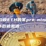 持有100枚ETH的某pre-mine地址休眠8.5年后被激活