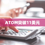 ATOM突破11美元