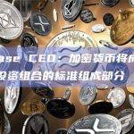 加密货币将成为每个多元化投资组合的标准组成部分