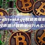 MicroStrategy超越美联航成为美国按市值计算的第471大公司