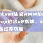 Starknet生态AMM协议Jediswap推出v2版本新增集中流动性等功能