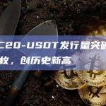 TRC20-USDT发行量创历史新高