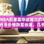 前NBA巨星霍华德推出的BALL代币价格跌至谷底，几乎失去了所有价值