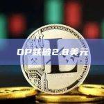 OP币今日最新价格行情