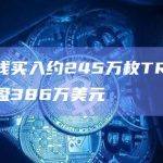 某聪明钱买入约245万枚TRUMP，持仓浮盈386万美元