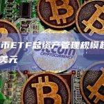 比特币ETF总资产管理规模超320亿美元