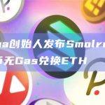 DefiLlama创始人支持部分代币无Gas兑换ETH