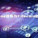 Solana宣布与Filecoin达成合作