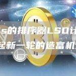 Metis的排序器LSD计划