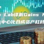 Gains Network是什么？
