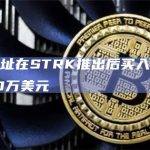 一鲸鱼地址在STRK推出后买入，目前亏损约480万美元