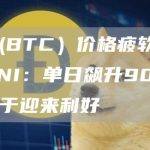 UNI：单日飙升90%两年沉寂终于迎来利好
