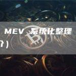 模块化 MEV 系统化整理（Part 1 简介）