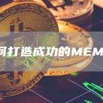 如何打造成功的MEME？