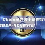 BNB Chain举办关于新的实验性代币标准BEP-404的讨论
