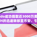 Lido成功提取近3000万美元ETH并迅速转移至币安