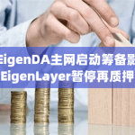 EigenDA主网启动筹备影响