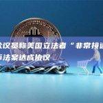 加州众议员称美国立法者“非常接近”就稳定币法案达成协议