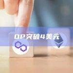 OP突破4美元