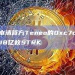 三箭资本清算方Teneo的0xc7c地址持有1.3418亿枚STRK