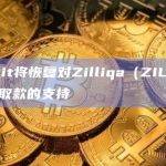 Zilliqa（ZIL）网络升级已经完成