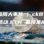 IC 每周大事件 | ckBTC 空投活动,ETH 直接集成即将启动
