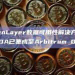 EigenLayer 协议的目标是什么？
