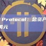 NAVI Protocol总资产市场规模（含借款）已达2亿美元