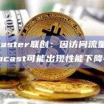 Farcaster联创：因访问流量激增，Warpcast可能出现性能下降情况
