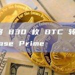 灰度将 830 枚 BTC 转至 Coinbase Prime