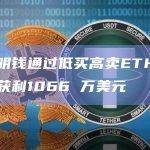 某聪明钱通过低买高卖ETH在4个月获利1066 万美元