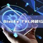 数据：Stacks TVL突破1亿美元