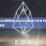 BitGo收购Brassica以进入RWA代币化领域