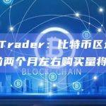 比特币区块奖励减半日期前两个月左右购买量将激增